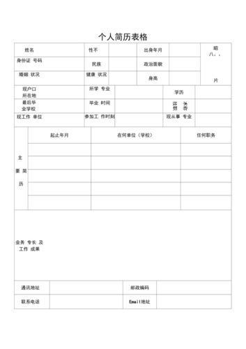 简单的简历表格 个人简历 简单的简历表格 个人简历怎么写