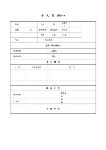 简单简历模板免费使用 简单的简历模板表格