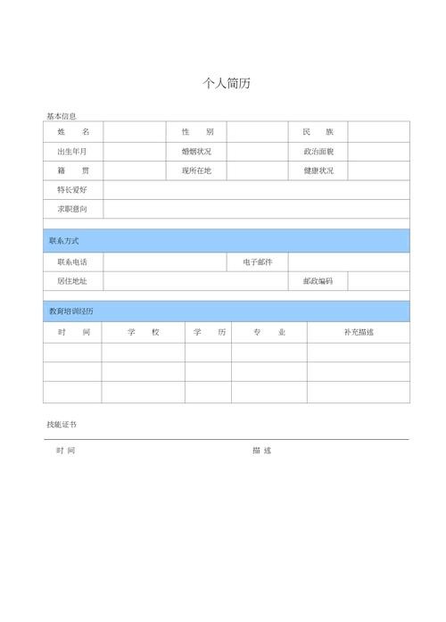 简历模板word免费版 简历模板word免费版导出