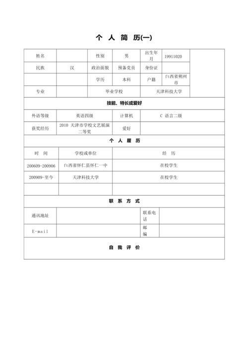 简历模板免费使用 简历模板免费使用表格