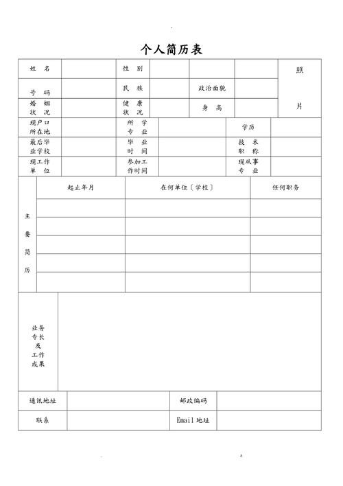 简历表格 个人简历 简历表格 个人简历免费模板