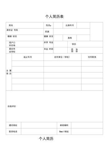 简历表格 个人简历 简历表格 个人简历图片