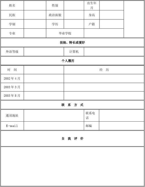 简历表格 个人简历 简历表格 个人简历学生