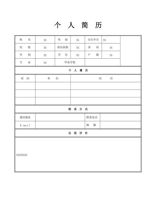 简历表格 个人简历 简历表格 个人简历模版