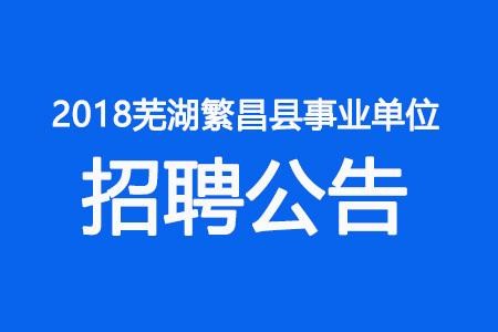 繁昌本地招聘信息 繁昌招聘网最新招聘 兼职