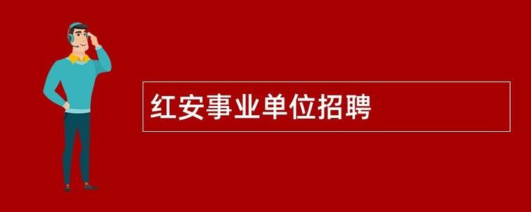 红安本地工作招聘信息 红安本地工作招聘信息网