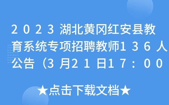 红安本地招聘哪里找人啊 红安本地招聘哪里找人啊最近