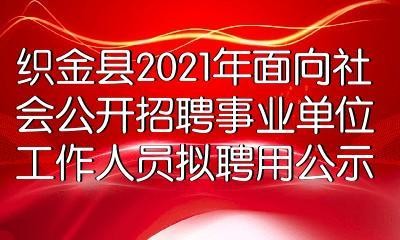 织金本地招聘 织金2021招聘