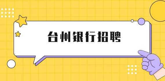 绍兴银行本地招聘 绍兴银行招聘2020年社会招聘