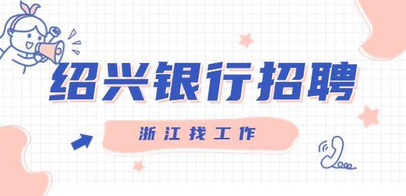 绍兴银行本地招聘要人吗 绍兴银行本地招聘要人吗今年