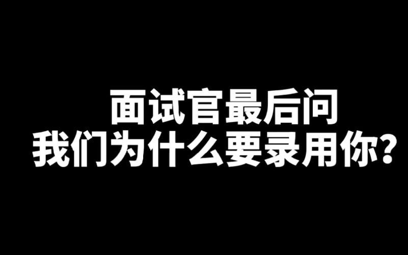 经过面试,我们决定不录用你,你认为原因在哪里 面试后不录用如何回复