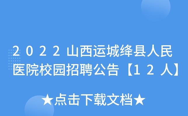 绛县本地招聘 绛县招聘信息