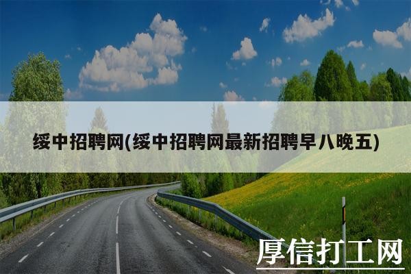 绥中本地哪里招聘 绥中最新招聘信息早八晚五