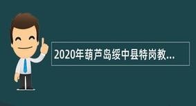 绥中本地工作招聘信息网 绥中本地工作招聘信息网站