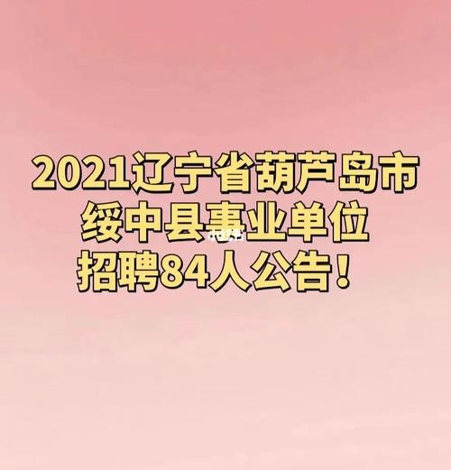 绥中本地有招聘的吗求职 绥中招聘网？