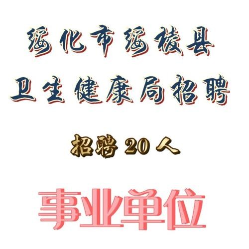 绥棱本地招聘 绥棱本地招聘信息