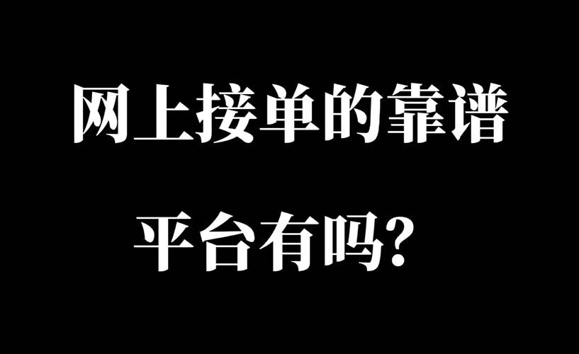 网上接单干活的平台 网上接单干活的平台 知乎