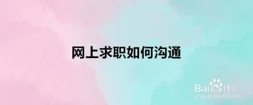 网上求职怎么沟通 网上求职如何沟通