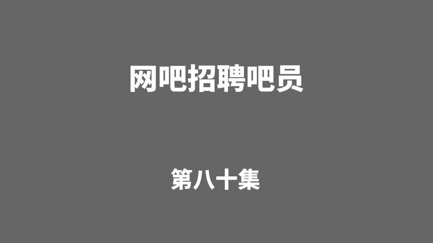 网吧招聘附近本地人怎么招 网吧招聘网站