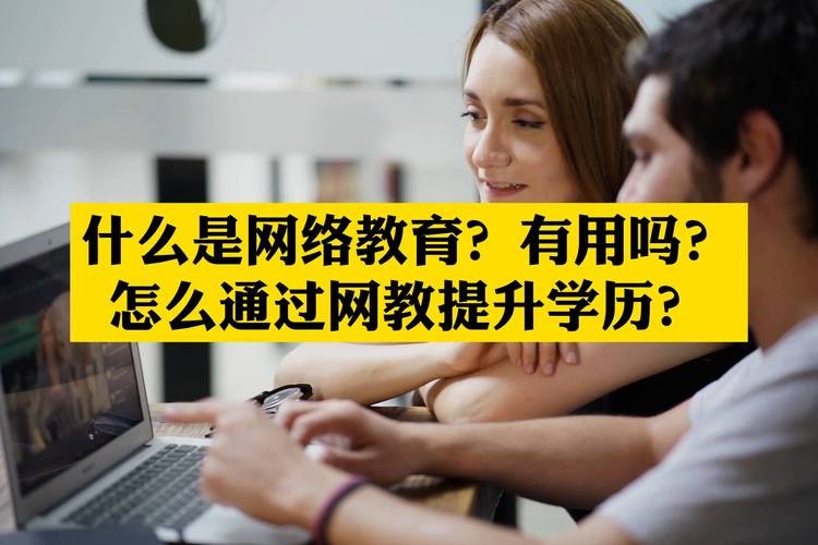 网络升学历有用吗 升学历网络教育什么意思