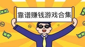 网络挣钱的正经路子 挣钱最快的小游戏