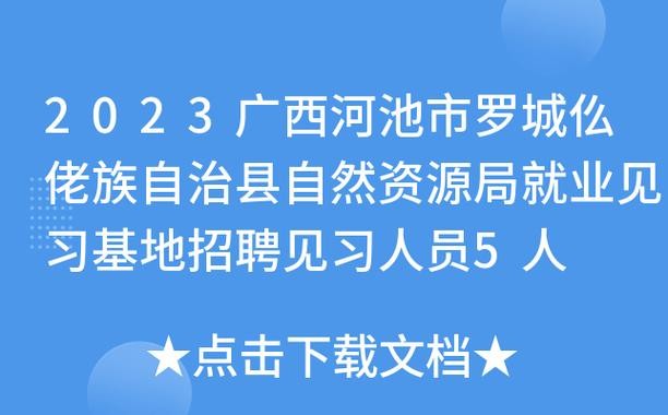 罗城本地招聘网站有哪些 罗城人才网招聘信息_罗城全职招聘