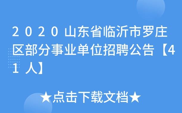 罗庄本地工作招聘信息网