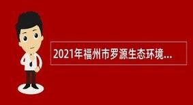 罗源本地招聘网站哪个好 罗源本地招工