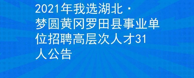 罗田县本地招聘本地工作 罗田县招工罗田县招工信息