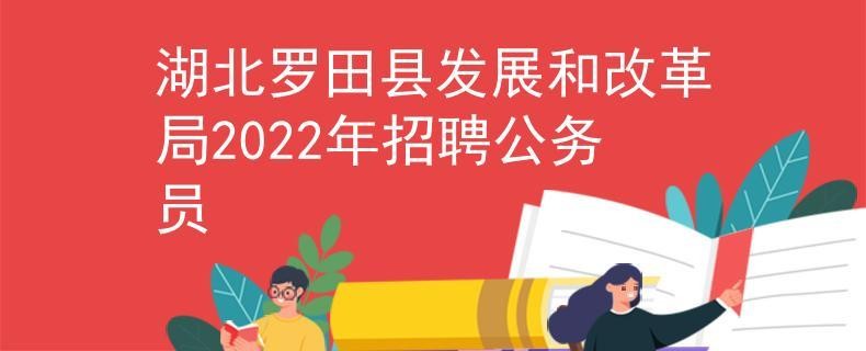 罗田本地哪里招聘 罗田工作招聘网