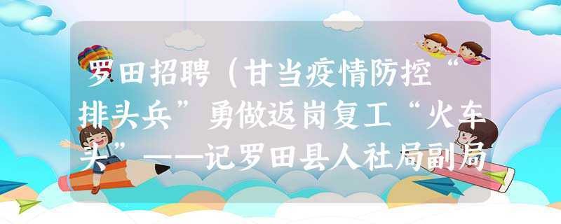 罗田本地招聘网站是哪个 罗田本地最新招聘