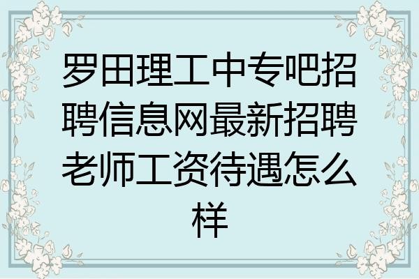 罗田本地美发招聘 罗田有什么厂大量招聘