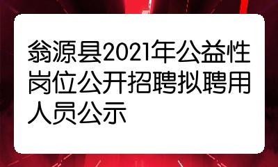 翁源本地招聘信息最新 【翁源县招聘信息｜翁源县招聘信息】