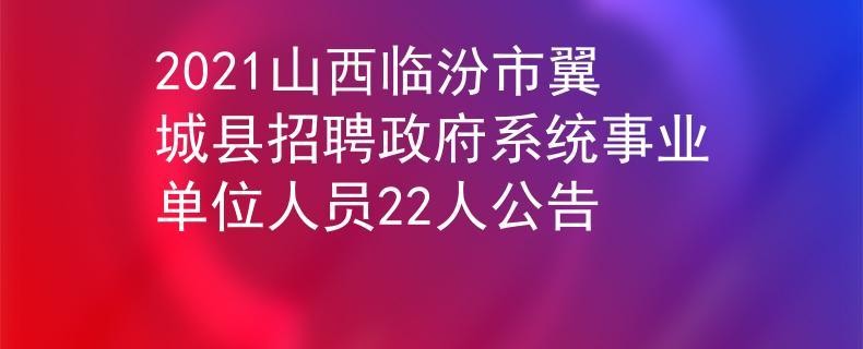 翼城县本地招聘启事员 翼城县本地最新招聘