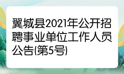 翼城县本地招聘启事工作 翼城县本地招聘启事工作人员