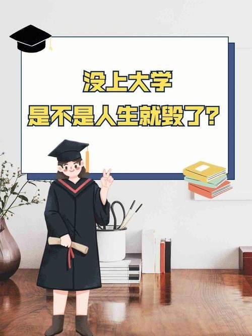 考不上大学还有出路吗 考不上大学还可以读什么大学