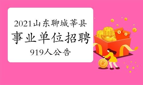 聊城本地招聘企业 2021聊城最新招聘