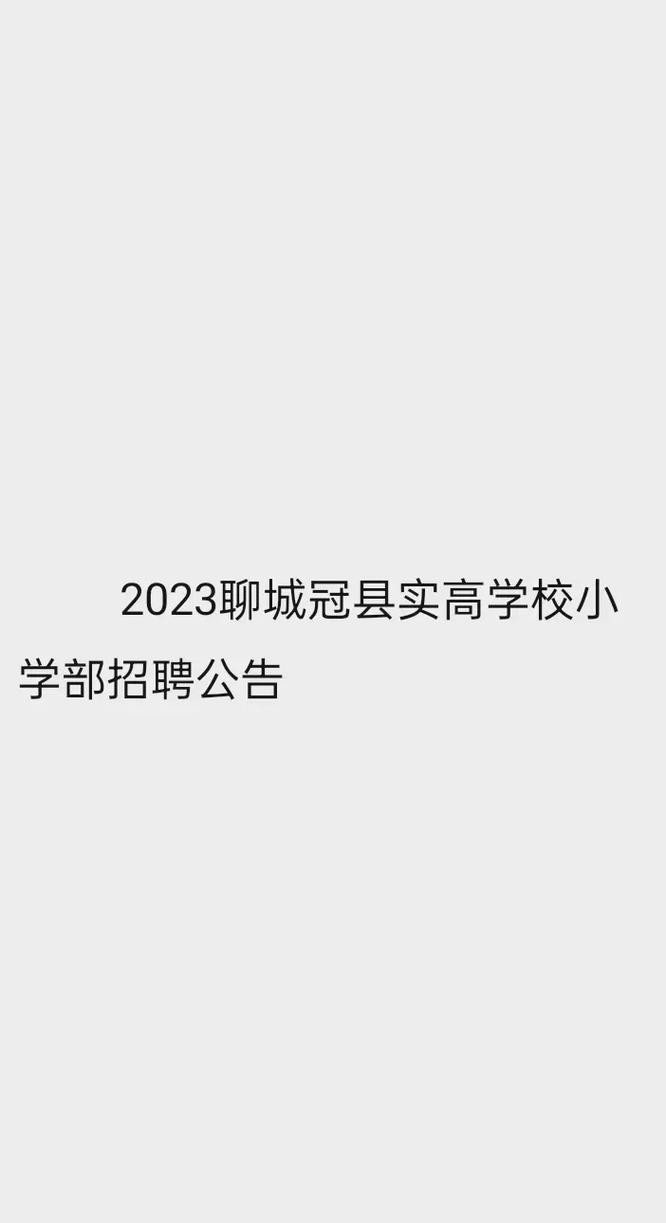 聊城本地生活老师招聘 聊城教师招聘信息最新招聘2021