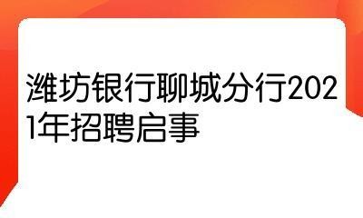 聊城本地银行招聘 聊城本地银行招聘信息