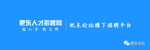 肥东本地达人招聘 肥东人才网招聘信息_肥东全职招聘