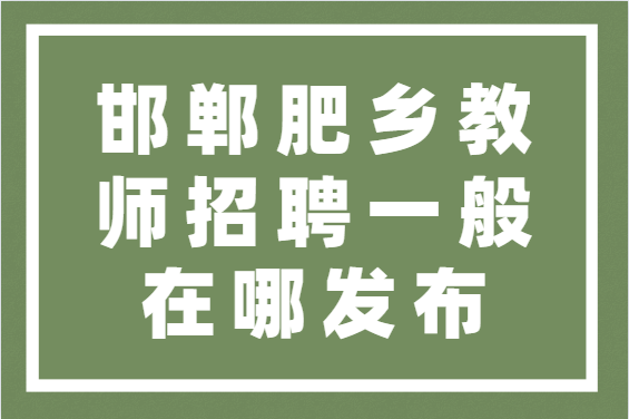 肥乡本地招聘 肥乡本地招聘网