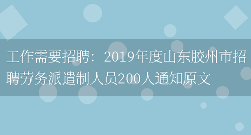 胶州本地工作招聘 胶州本地工作招聘信息网