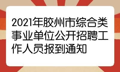 胶州本地招聘的有哪些地方 胶州招聘最新招聘2021年