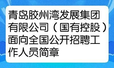 胶州本地招聘的有哪些地方 胶州招聘最新招聘2021年