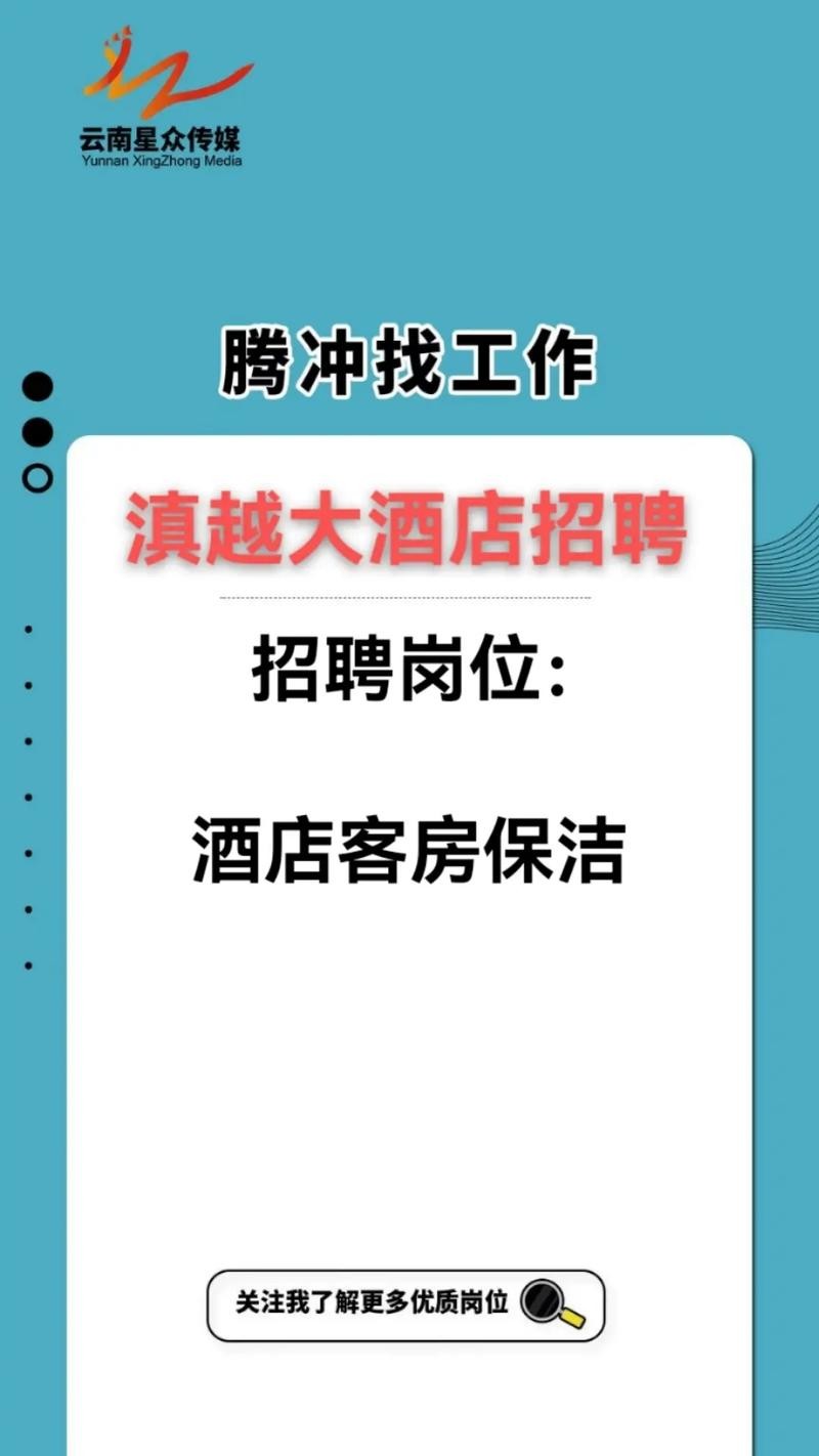 腾冲本地招聘信息 腾冲最新招聘信息网