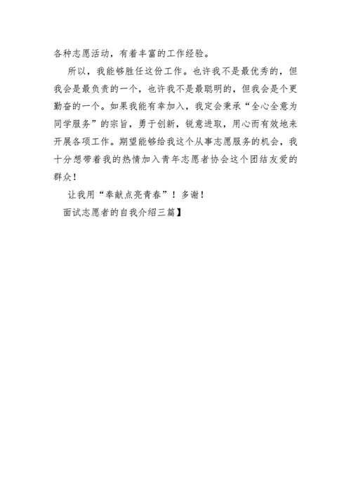 自我介绍面试模板大学生志愿者部 大学生志愿者部门面试的自我介绍