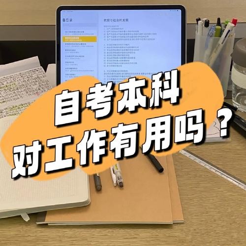 自考本找工作真的没用吗 自考本科找工作怎么样？被认可吗？