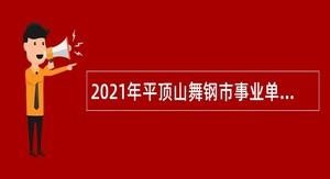 舞钢本地推广招聘 舞钢招聘2021在线