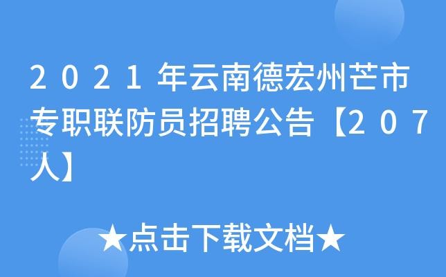 芒市本地招聘信息 芒市本地招聘信息网