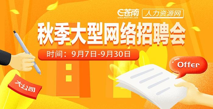 苍南本地招聘信息 苍南 招聘 全职 人才网